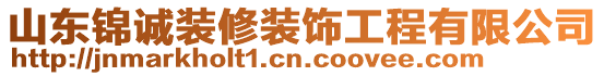 山東錦誠(chéng)裝修裝飾工程有限公司