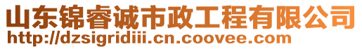 山東錦睿誠市政工程有限公司