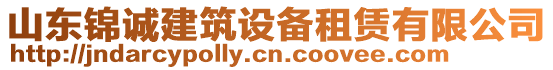 山東錦誠建筑設(shè)備租賃有限公司