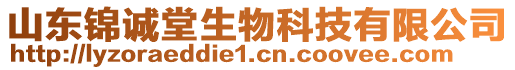 山東錦誠堂生物科技有限公司