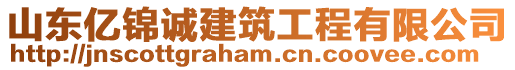 山東億錦誠(chéng)建筑工程有限公司