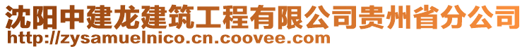 沈陽(yáng)中建龍建筑工程有限公司貴州省分公司