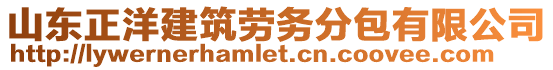 山東正洋建筑勞務(wù)分包有限公司