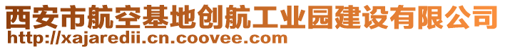 西安市航空基地創(chuàng)航工業(yè)園建設(shè)有限公司