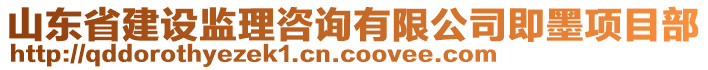 山東省建設(shè)監(jiān)理咨詢有限公司即墨項目部