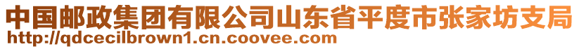 中國郵政集團(tuán)有限公司山東省平度市張家坊支局