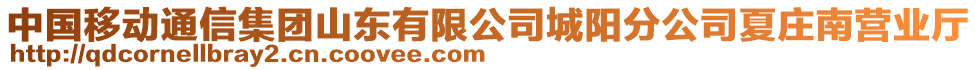 中國移動通信集團山東有限公司城陽分公司夏莊南營業(yè)廳