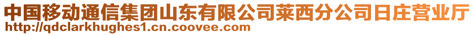 中國移動通信集團(tuán)山東有限公司萊西分公司日莊營業(yè)廳