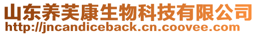 山東養(yǎng)芙康生物科技有限公司