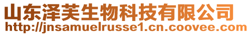 山東澤芙生物科技有限公司