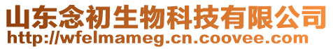 山東念初生物科技有限公司