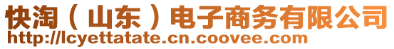 快淘（山東）電子商務(wù)有限公司