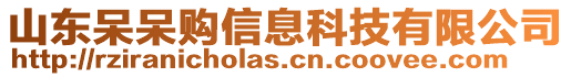 山東呆呆購信息科技有限公司