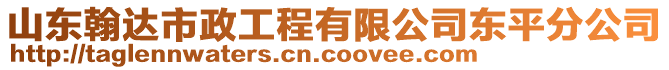 山東翰達(dá)市政工程有限公司東平分公司