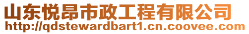 山東悅昂市政工程有限公司