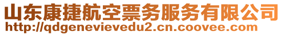 山東康捷航空票務(wù)服務(wù)有限公司