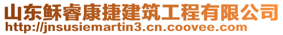 山東穌睿康捷建筑工程有限公司