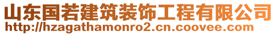 山東國若建筑裝飾工程有限公司