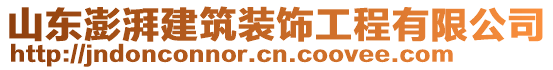 山東澎湃建筑裝飾工程有限公司