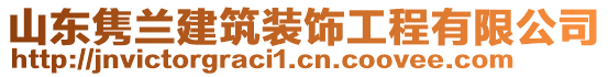 山東雋蘭建筑裝飾工程有限公司