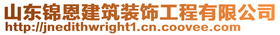 山東錦恩建筑裝飾工程有限公司