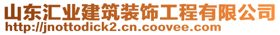 山東匯業(yè)建筑裝飾工程有限公司