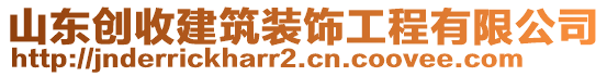 山東創(chuàng)收建筑裝飾工程有限公司