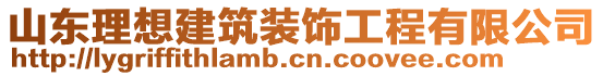 山東理想建筑裝飾工程有限公司