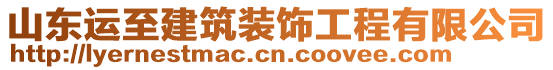 山東運至建筑裝飾工程有限公司