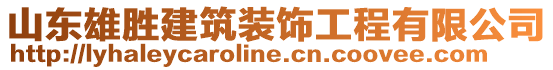 山東雄勝建筑裝飾工程有限公司