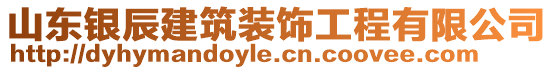 山東銀辰建筑裝飾工程有限公司