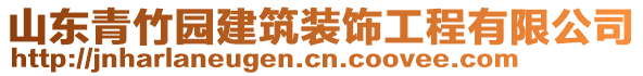 山東青竹園建筑裝飾工程有限公司