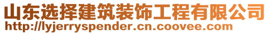 山東選擇建筑裝飾工程有限公司