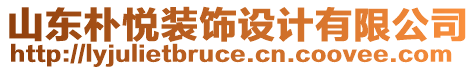 山東樸悅裝飾設(shè)計(jì)有限公司