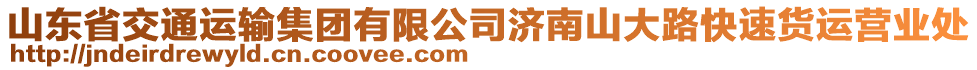 山東省交通運輸集團有限公司濟南山大路快速貨運營業(yè)處