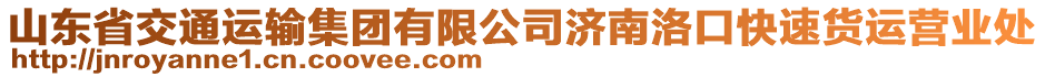 山東省交通運(yùn)輸集團(tuán)有限公司濟(jì)南洛口快速貨運(yùn)營(yíng)業(yè)處