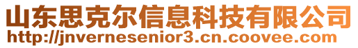 山東思克爾信息科技有限公司