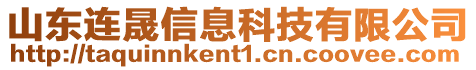 山東連晟信息科技有限公司