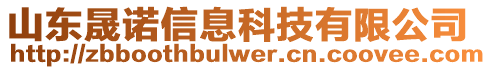 山東晟諾信息科技有限公司