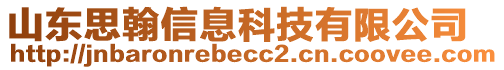 山東思翰信息科技有限公司