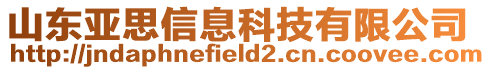 山東亞思信息科技有限公司