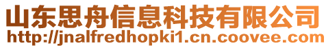 山東思舟信息科技有限公司