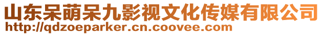 山東呆萌呆九影視文化傳媒有限公司