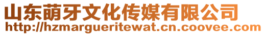 山東萌牙文化傳媒有限公司