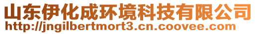 山東伊化成環(huán)境科技有限公司