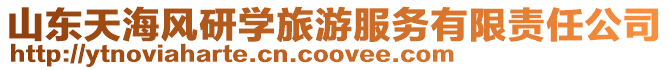 山東天海風研學旅游服務有限責任公司