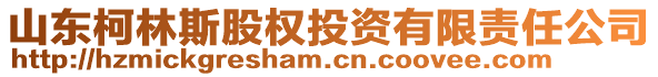 山東柯林斯股權(quán)投資有限責(zé)任公司