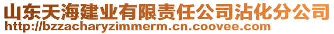 山東天海建業(yè)有限責(zé)任公司沾化分公司