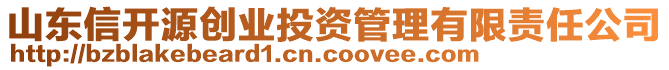 山東信開源創(chuàng)業(yè)投資管理有限責(zé)任公司