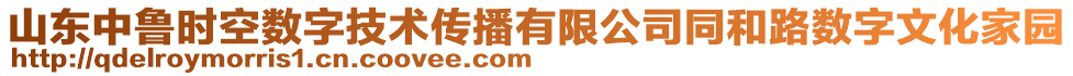 山東中魯時(shí)空數(shù)字技術(shù)傳播有限公司同和路數(shù)字文化家園